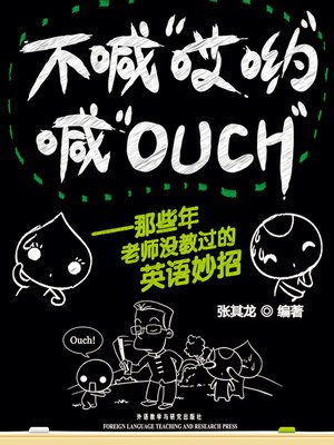 cover image of 不喊"哎哟"喊"OUCH"--那些年老师没教过的英语妙招 (There is no royal road - My Reflective Notes on Learning English)